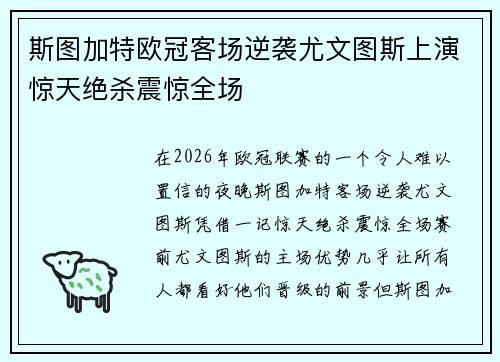 斯图加特欧冠客场逆袭尤文图斯上演惊天绝杀震惊全场 斯图加特欧冠客场逆袭尤文图斯上演惊天绝杀震惊全场